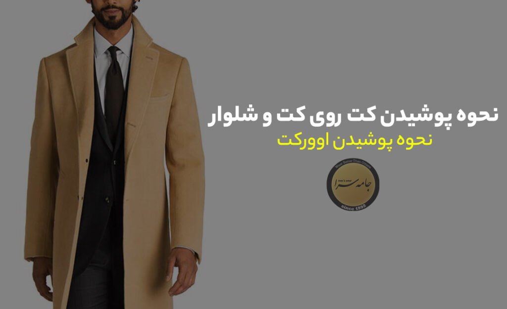 نحوه پوشیدن کت روی کت و شلوار