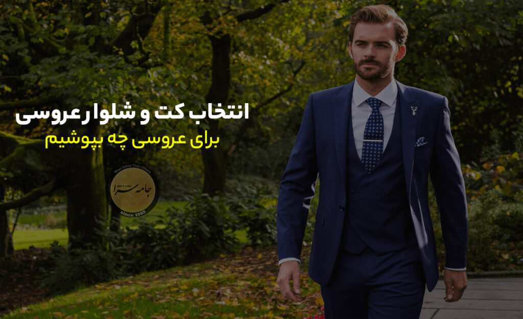 کت و شلوار عروسی
