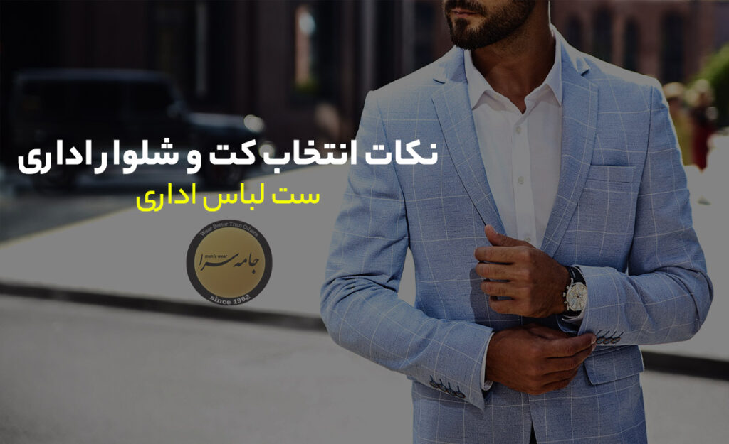 انتخاب کت و شلوار اداری