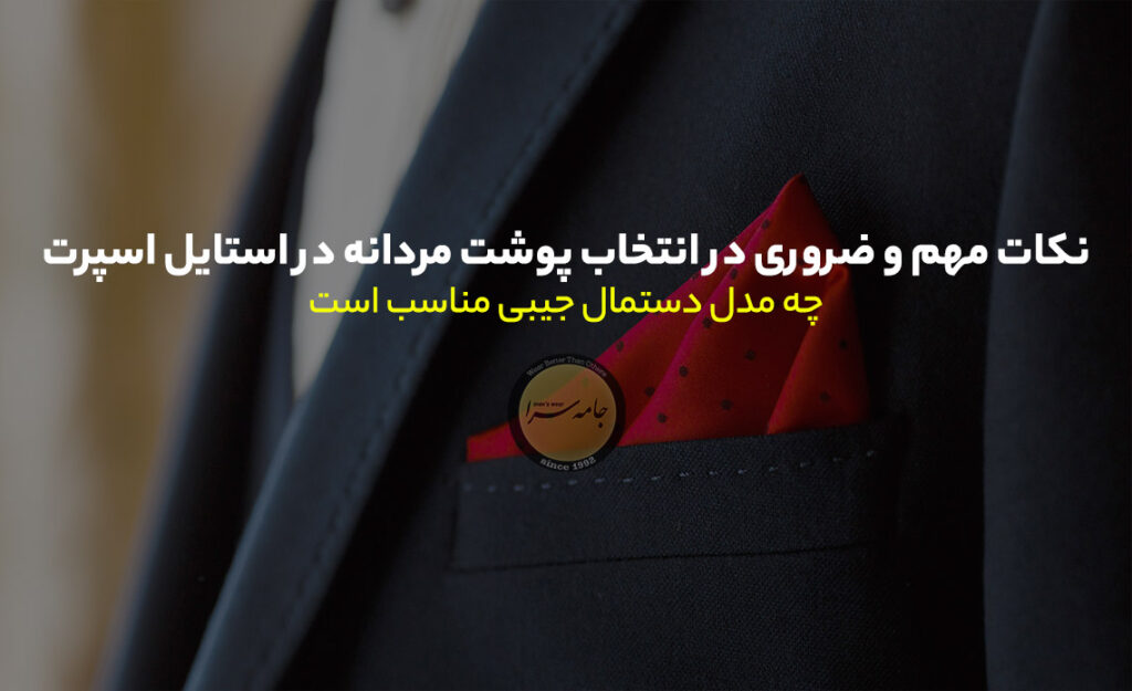 پوشت مردانه