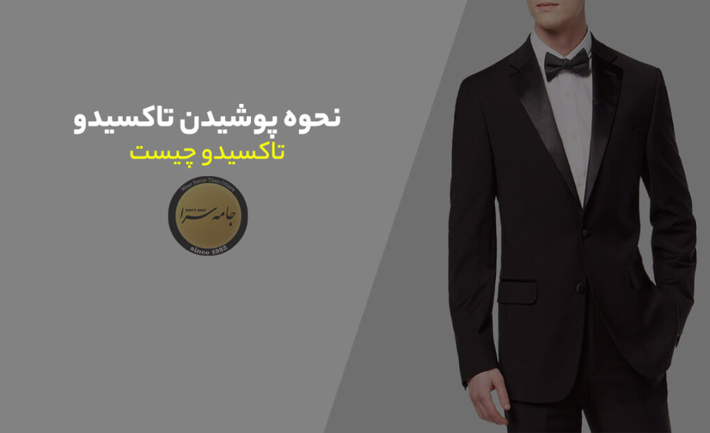 پوشیدن تاکسدو