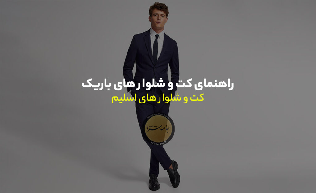 کت و شلوارهای باریک