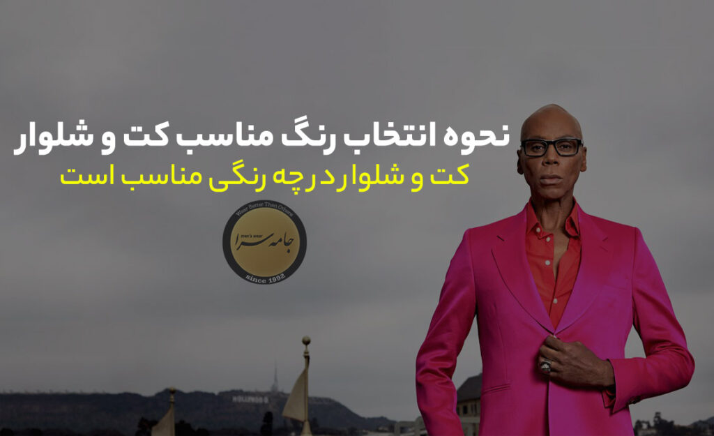 رنگ مناسب کت و شلوار