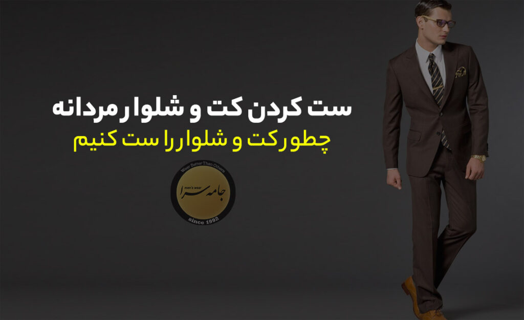 ست کردن کت و شلوار