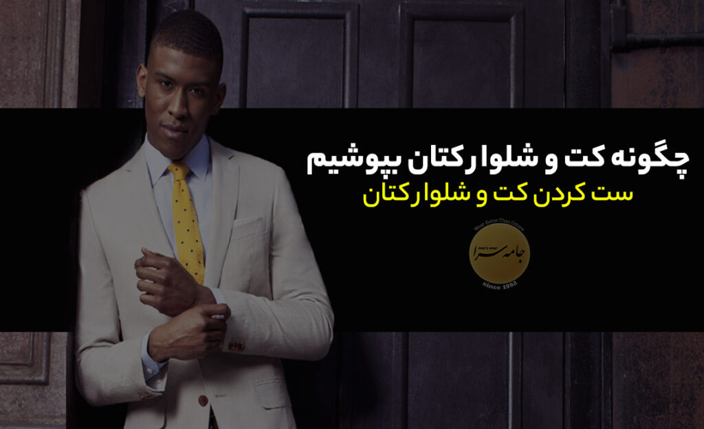 کت و شلوار