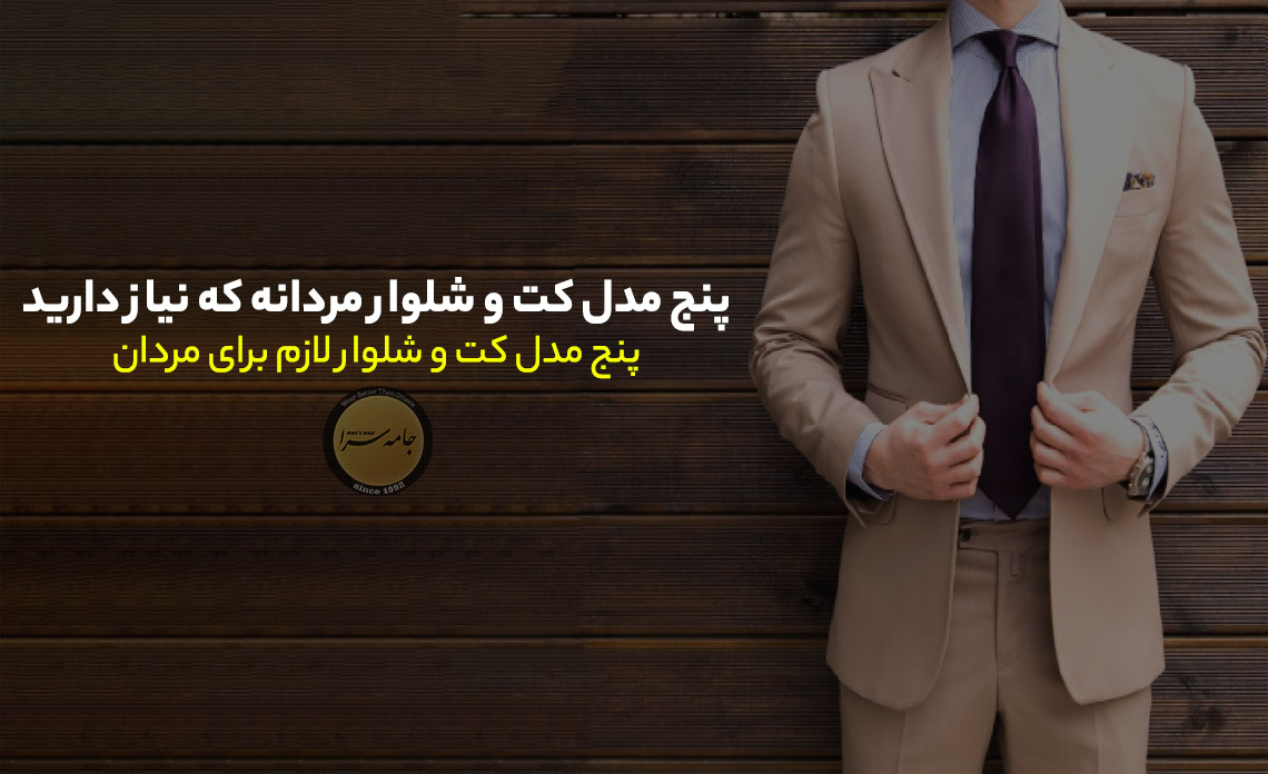 کت و شلوار
