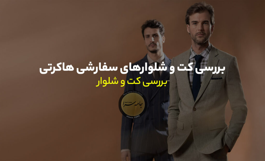 کت و شلوار