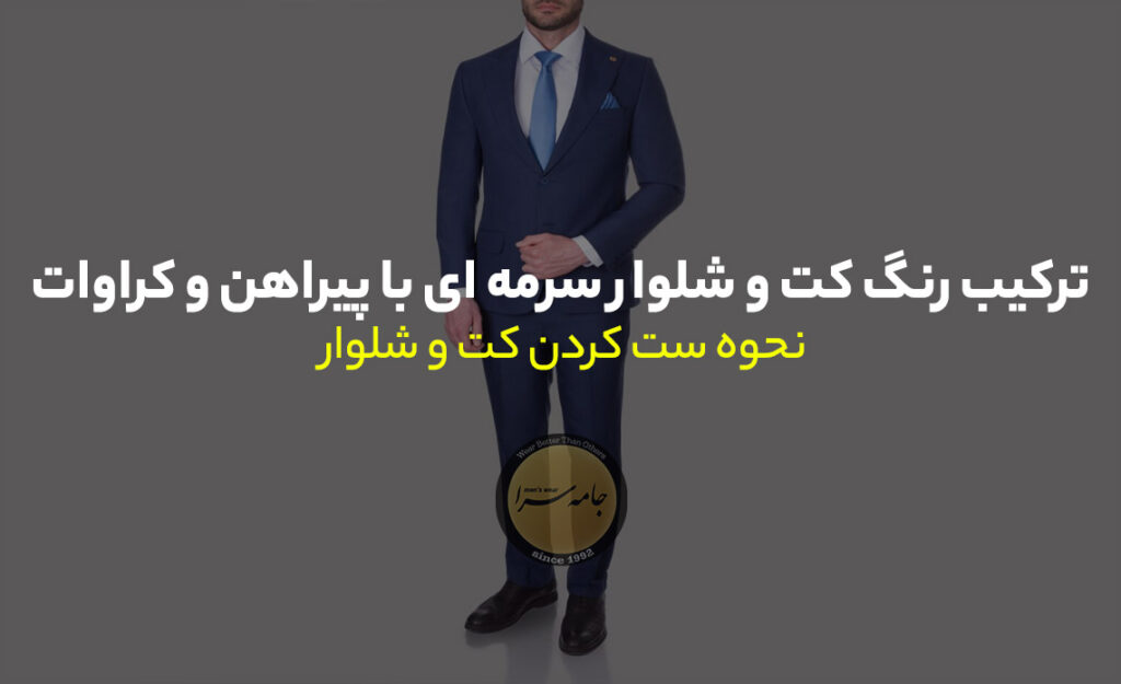 کت و شلوار سرمه ای