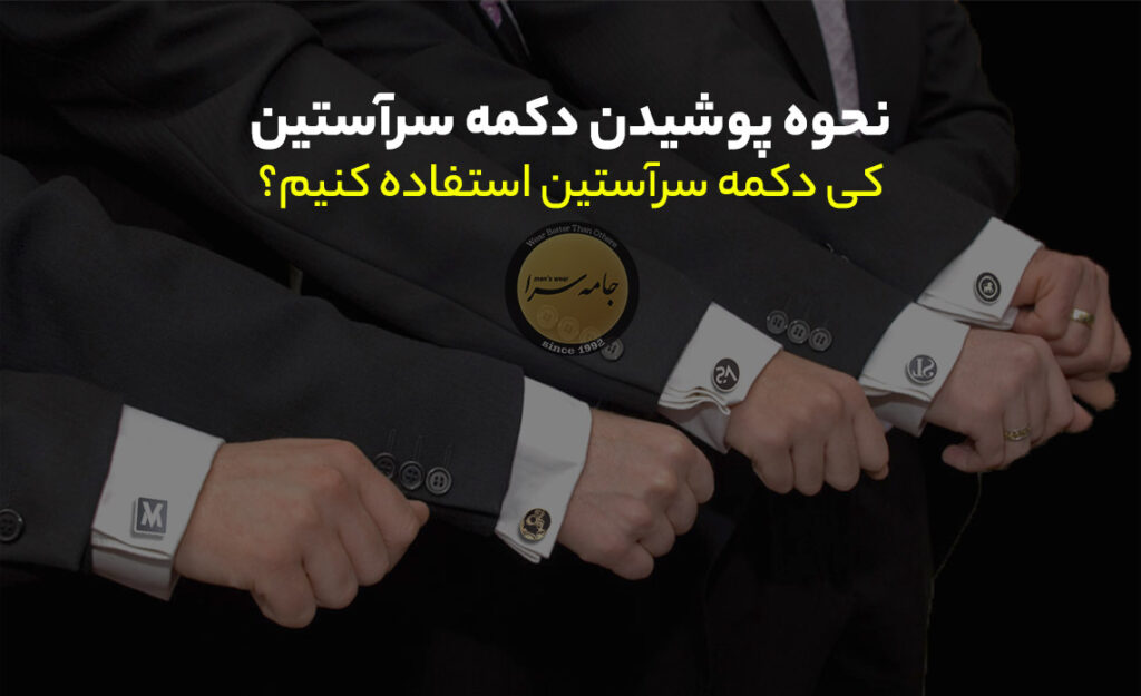 دکمه سرآستین