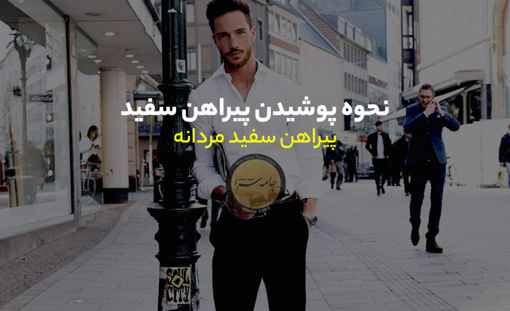 پیراهن سفید