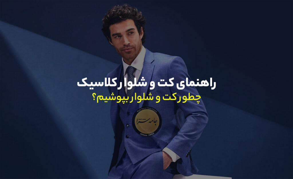 کت و شلوار