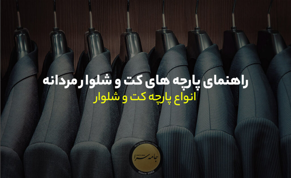 کت و شلوار مردانه