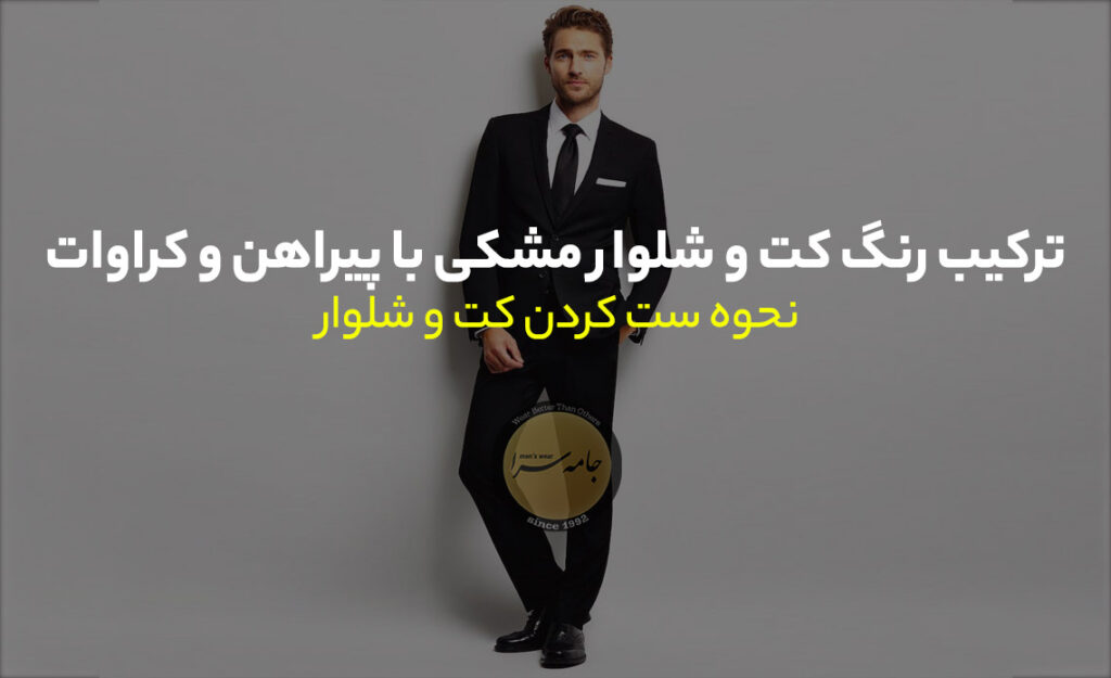 کت و شلوار مشکی