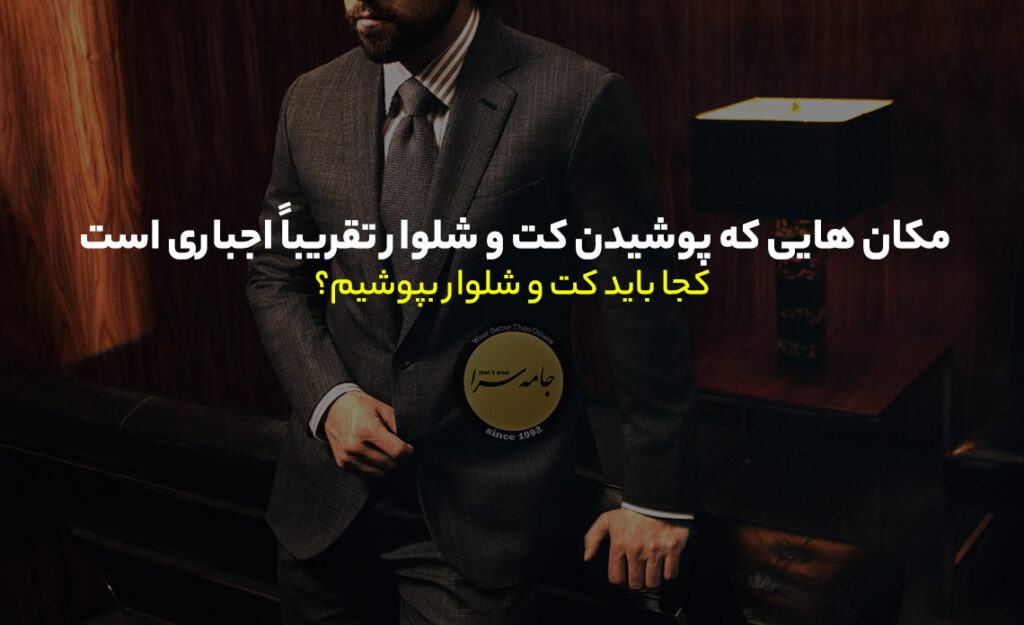 کت و شلوار