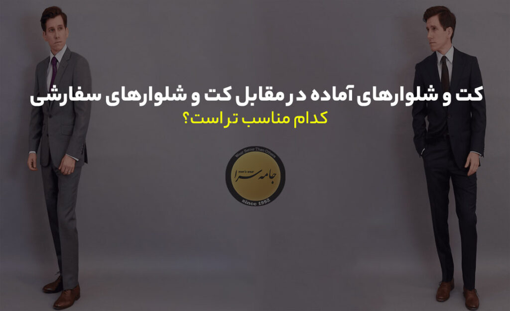 کت و شلوار