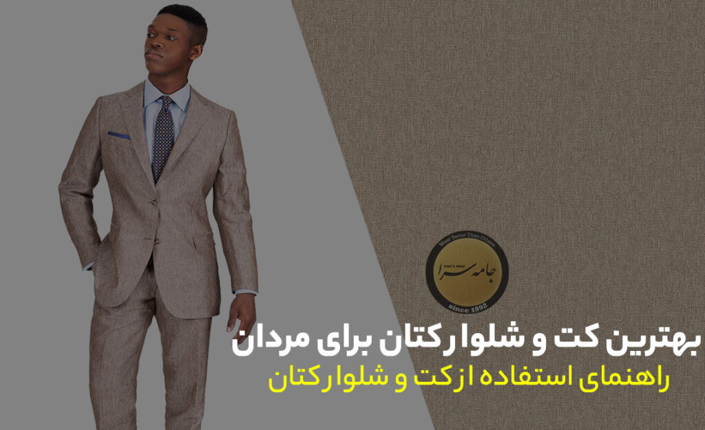کت و شلوار کتان
