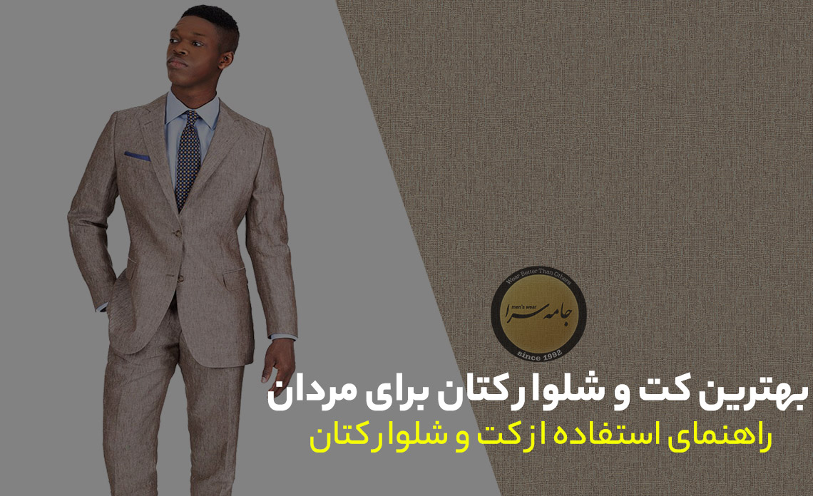 کت و شلوار کتان