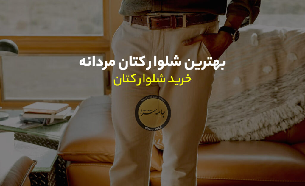 شلوار کتان