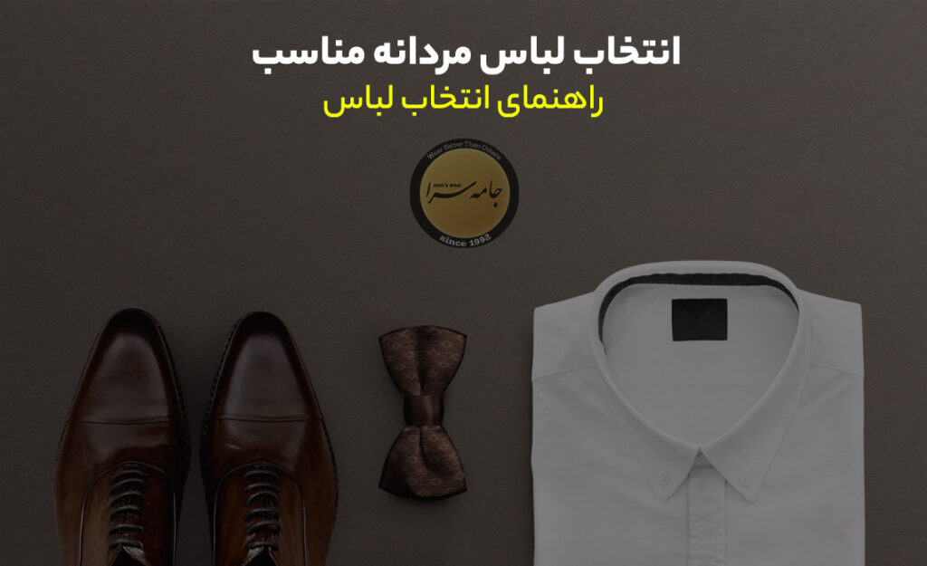 لباس مردانه