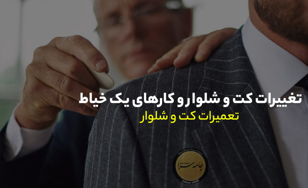 کت و شلوار