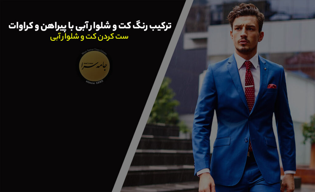 کت و شلوار آبی