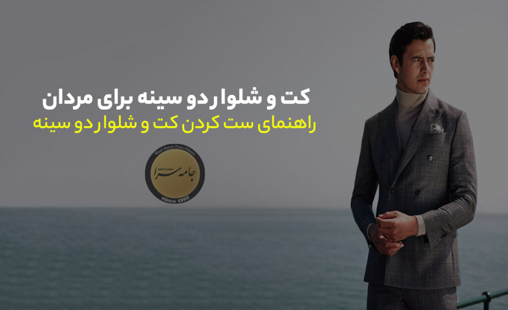 کت و شلوار دو سینه