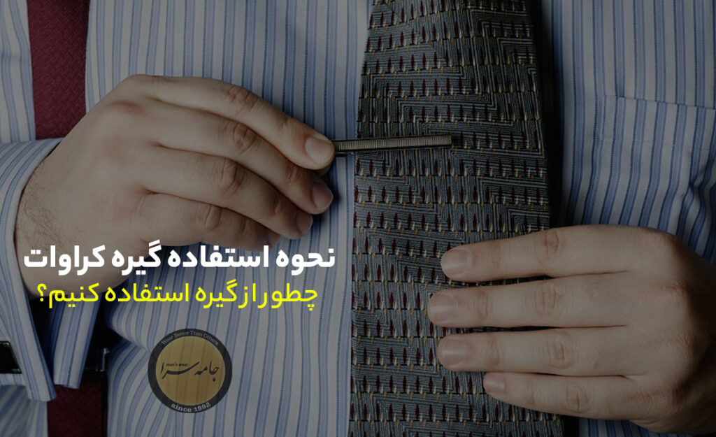 گیره کراوات