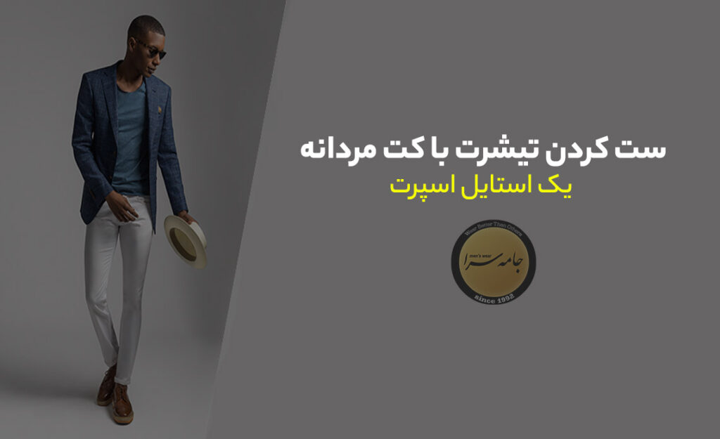 ست کردن تیشرت