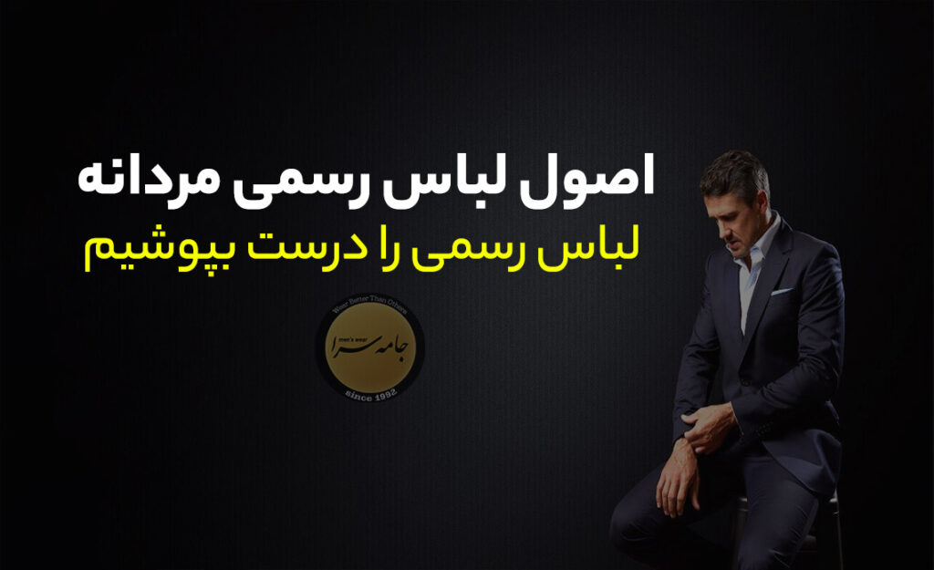 لباس رسمی مردانه