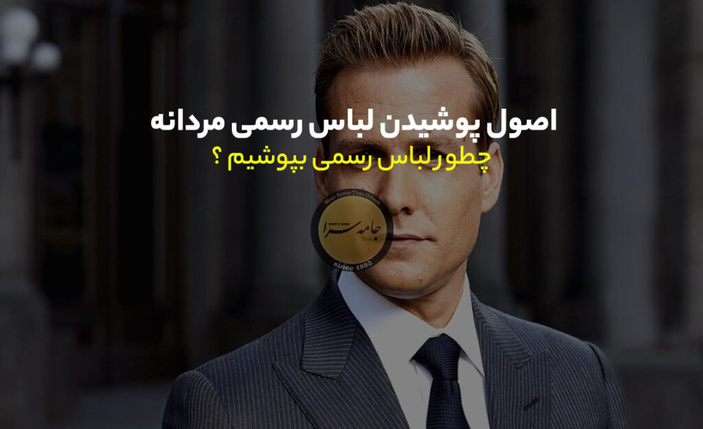 لباس رسمی مردانه