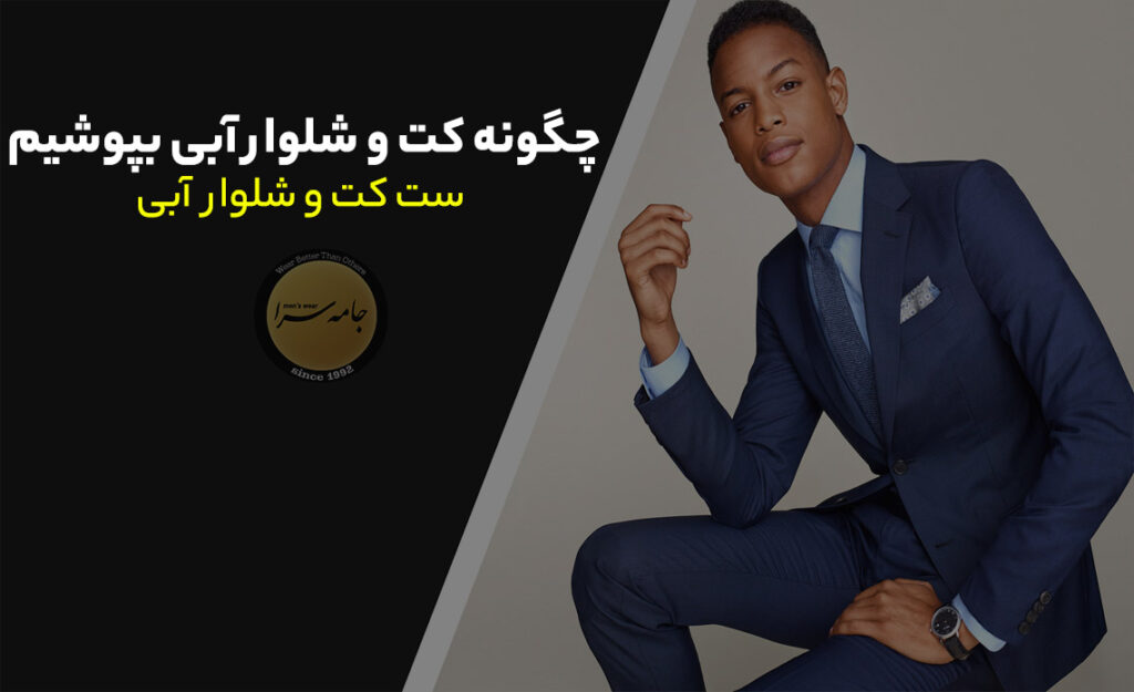 کت و شلوار آبی