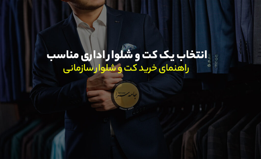 کت و شلوار اداری