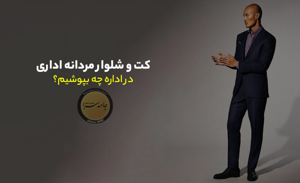 کت و شلوار مردانه