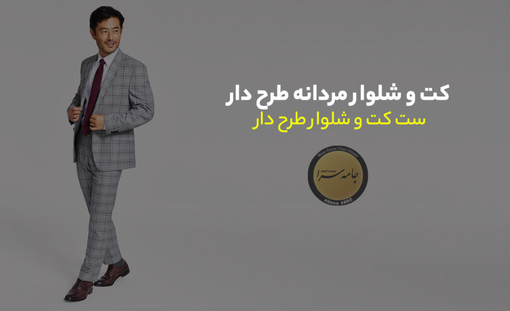کت و شلوار
