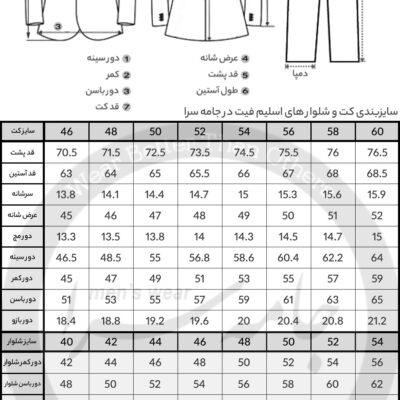 جدول سایزبندی کت و شلوار