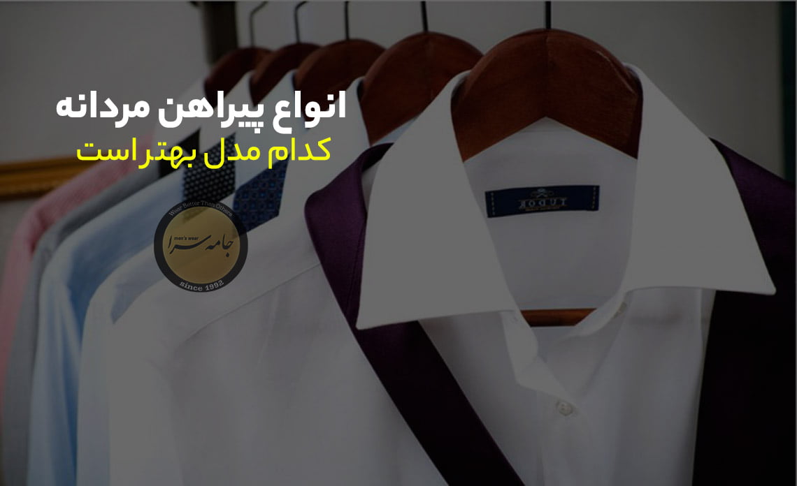 انواع پیراهن
