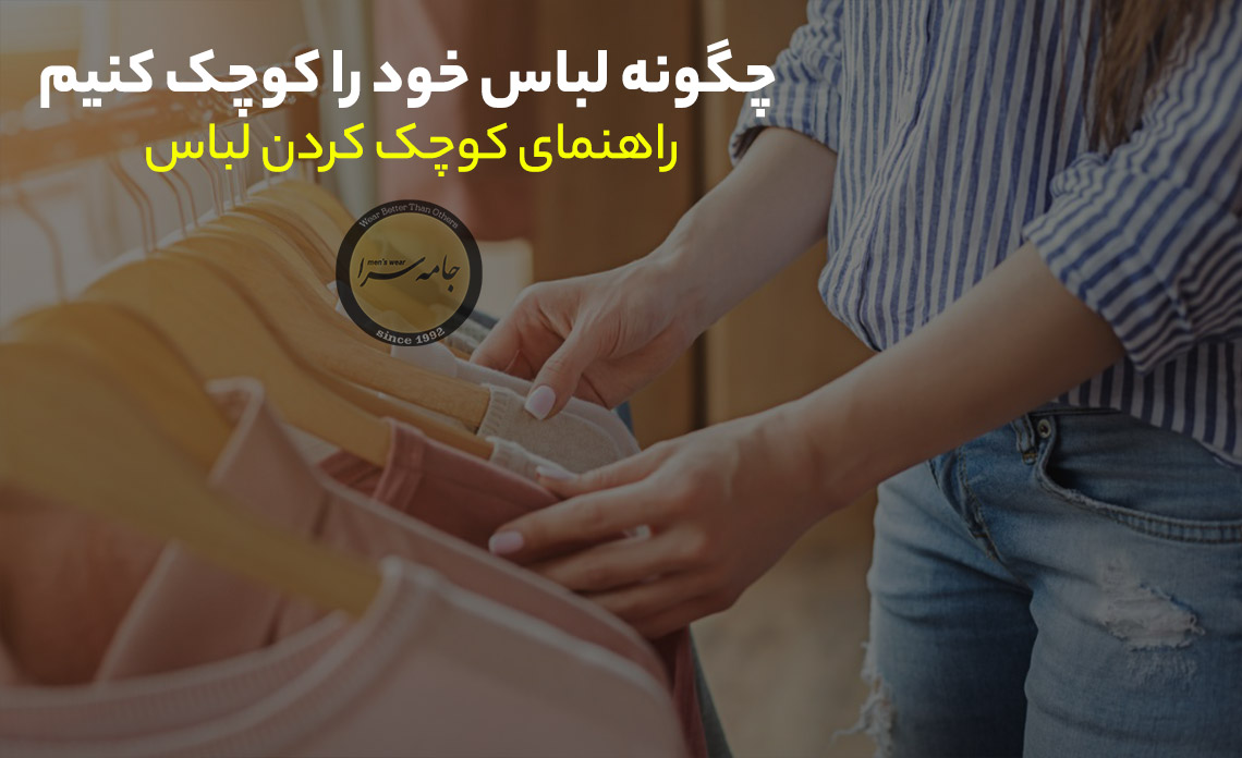 کوچک کردن لباس