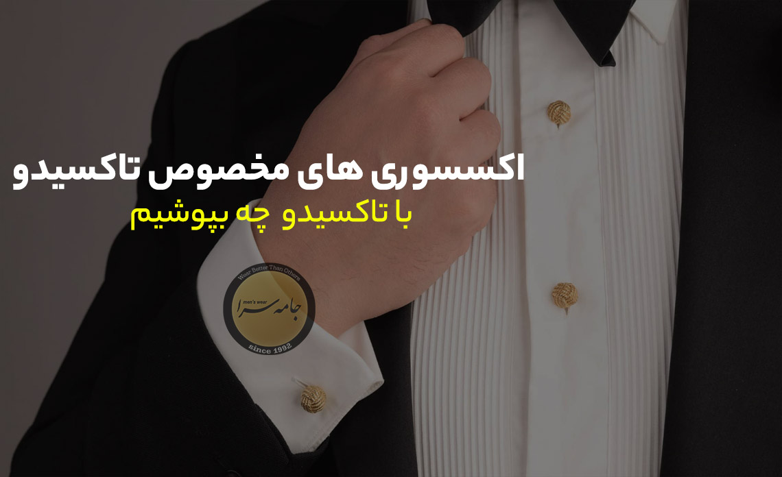 تاکسیدو