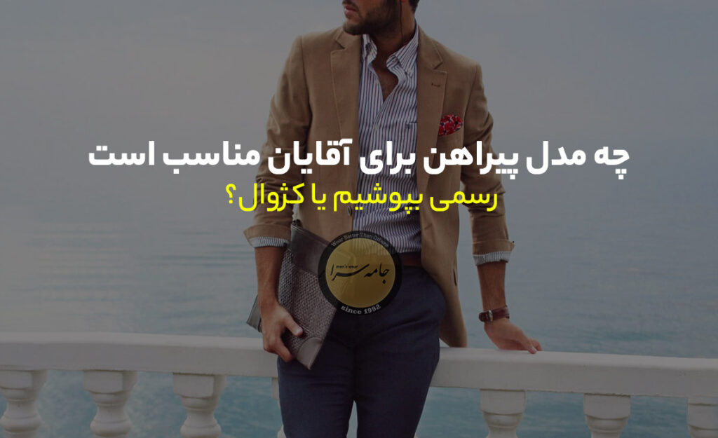 پیراهن برای آقایان