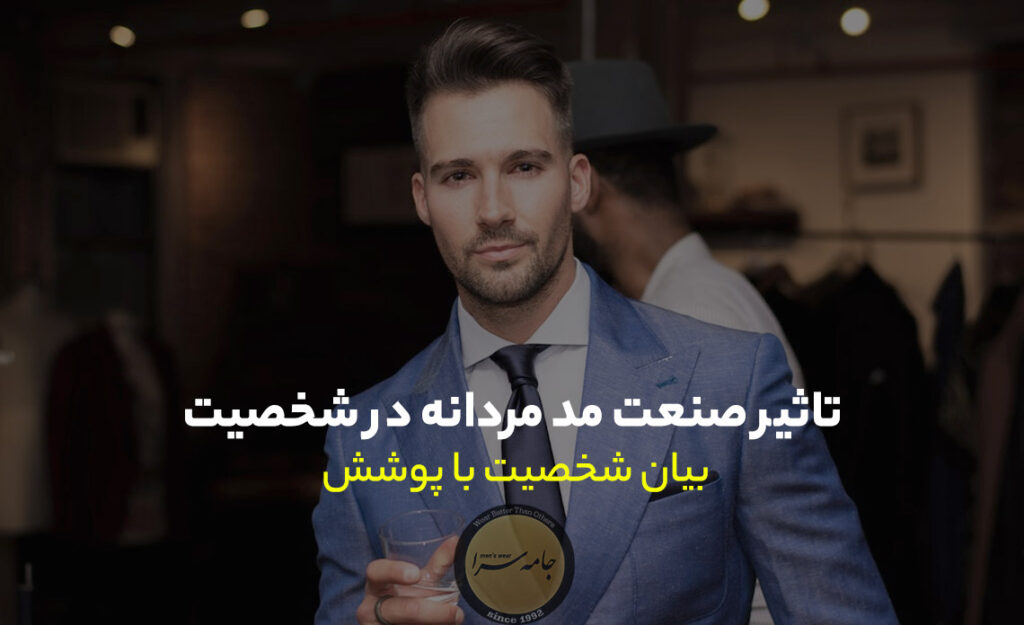 تاثیر صنعت مد مردانه در شخصیت