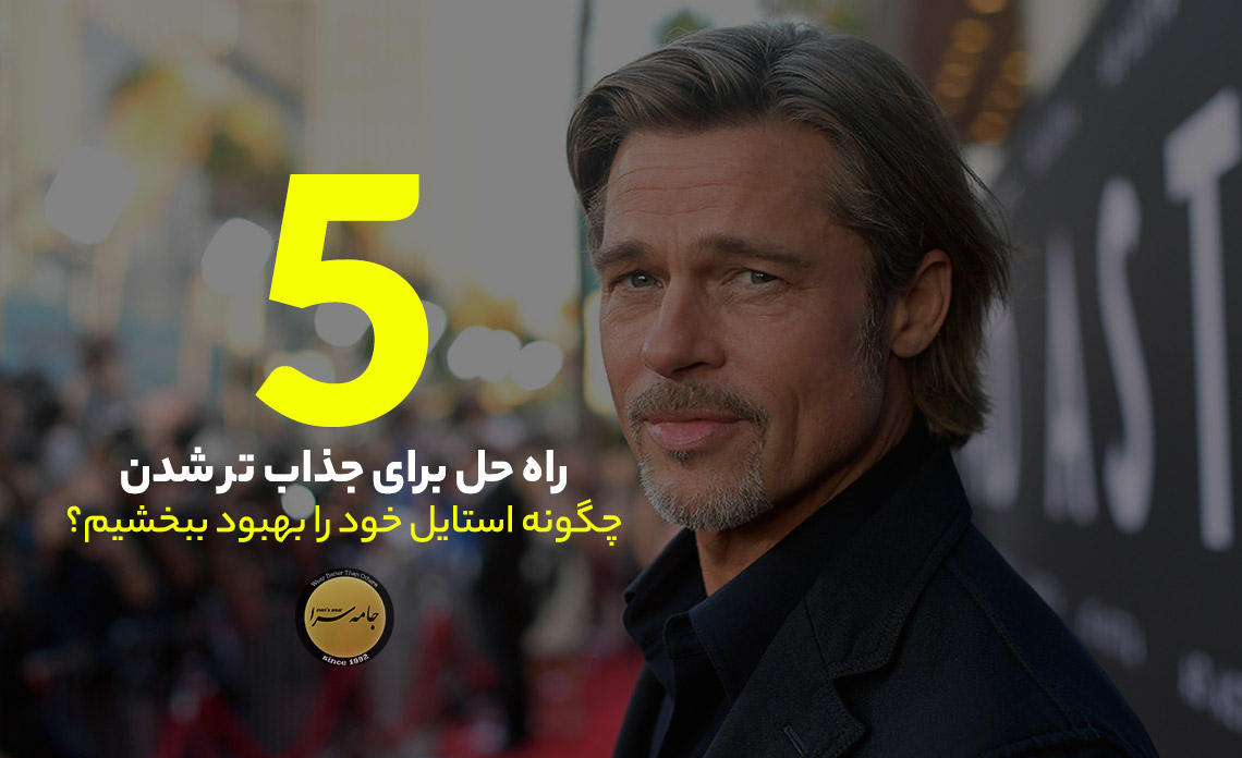 جذاب تر شدن