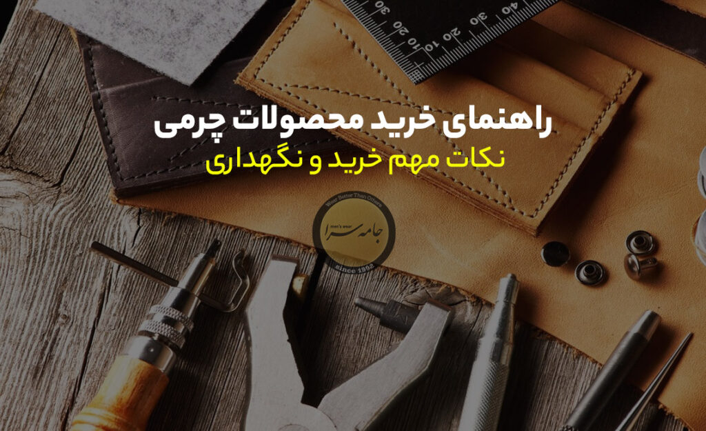 محصولات چرمی