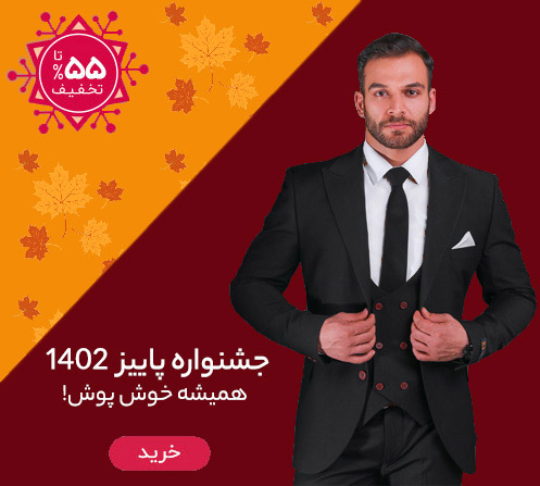 جشنواره پاییزی کت و شلوار جامه سرا