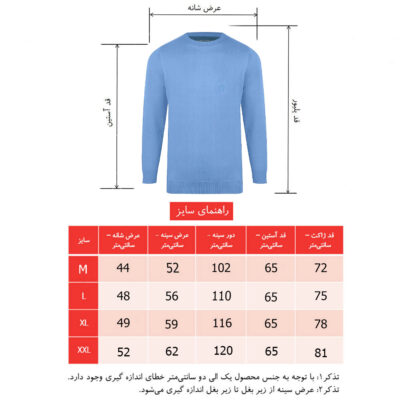 پلیور بافت رنگ آبی آسمانی مدل یقه گرد کد 6119 سایزبندی