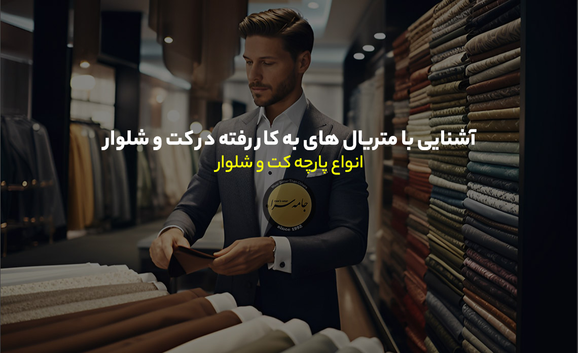 پارچه کت و شلوار