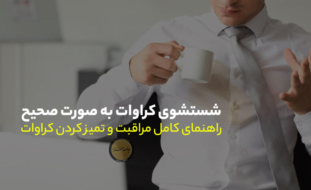 شستشوی کراوات