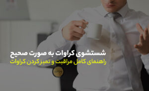 شستشوی کراوات