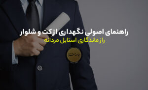 راهنمای اصولی نگهداری از کت و شلوار